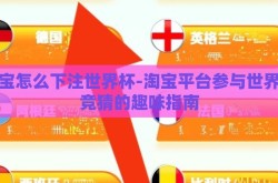 淘宝怎么下注世界杯-淘宝平台参与世界杯竞猜的趣味指南