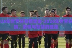 2026年世界杯竞猜奖金-2026年世界杯竞猜，激情与智慧的碰撞