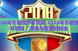 2026年百度世界杯竞猜-2026年百度世界杯竞猜，激情与智慧的碰撞