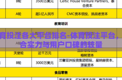 体育投注各大平台排名-体育投注平台，综合实力与用户口碑的较量