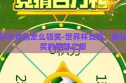世界杯竞猜怎么领奖-世界杯竞猜，解锁领奖的趣味之旅