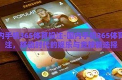 国内手机365体育投注-国内手机365体育投注，移动时代的娱乐与竞技新选择