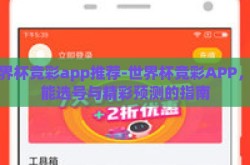 世界杯竞彩app推荐-世界杯竞彩APP，智能选号与精彩预测的指南