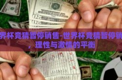 世界杯竞猜暂停销售-世界杯竞猜暂停销售，理性与激情的平衡