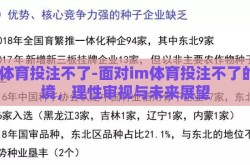 im体育投注不了-面对im体育投注不了的困境，理性审视与未来展望