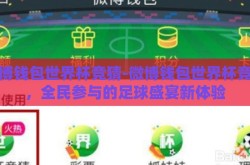 微博钱包世界杯竞猜-微博钱包世界杯竞猜，全民参与的足球盛宴新体验