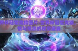 世界杯冠军竞猜图片-世界杯冠军竞猜，激情与预测的视觉盛宴