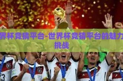 世界杯竞猜平台-世界杯竞猜平台的魅力与挑战