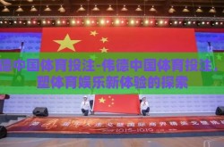 伟德中国体育投注-伟德中国体育投注，重塑体育娱乐新体验的探索