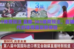 365体育投注 直播-365体育投注，直播时代的体育盛宴新体验
