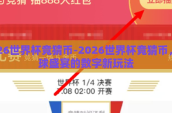 2026世界杯竞猜币-2026世界杯竞猜币，足球盛宴的数字新玩法