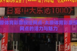 太原体育彩票投注网点-太原体育彩票投注网点的活力与魅力