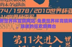 免费世界杯竞猜网站-免费世界杯竞猜网站，球迷的狂欢新舞台
