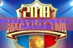 世界杯赛事竞猜玩法-世界杯赛事竞猜，乐趣与智慧的碰撞