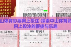 中山体育彩票网上投注-探索中山体育彩票网上投注的便捷与乐趣