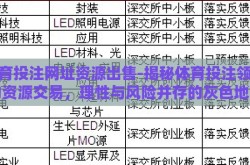 体育投注网址资源出售-揭秘体育投注领域的资源交易，理性与风险并存的灰色地带
