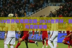 2026世界杯竞猜攻略-2026世界杯，前瞻与竞猜策略