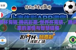 世界杯竞猜 腾讯彩票-世界杯竞猜，腾讯彩票的激情与智慧碰撞