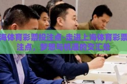 上海体育彩票投注点-走进上海体育彩票投注点，梦想与机遇的交汇处