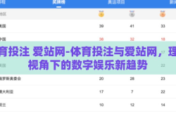 体育投注 爱站网-体育投注与爱站网，理性视角下的数字娱乐新趋势