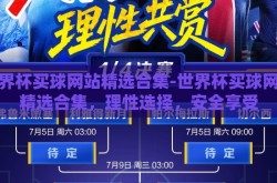 世界杯买球网站精选合集-世界杯买球网站精选合集，理性选择，安全享受