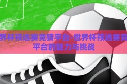 世界杯预选赛竞猜平台-世界杯预选赛竞猜平台的魅力与挑战