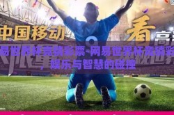 网易世界杯竞猜彩票-网易世界杯竞猜彩票，娱乐与智慧的碰撞