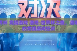 世界杯 竞猜游戏 酒吧-世界杯之夜，酒吧里的竞猜游戏狂欢