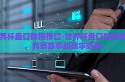 世界杯盘口数据接口-世界杯盘口数据接口，洞察赛事的数字脉搏