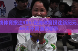 在线体育投注365-在线体育投注新纪元，365天不间断的精彩