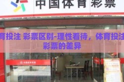 体育投注 彩票区别-理性看待，体育投注与彩票的差异