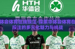 华体会体育在线投注-探索华体会体育在线投注的多元化魅力与挑战