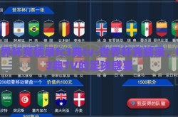 世界杯竞猜录fc3典tv-世界杯竞猜录，FC3典TV的足球盛宴