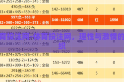 体育投注网-体育投注网，理性与激情的交织