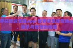 世界杯足球竞猜app-世界杯足球竞猜app，娱乐与智慧的碰撞
