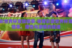 体彩世界杯竞猜倍率-体育彩票世界杯竞猜倍率，理性与激情的碰撞