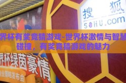 世界杯有奖竞猜游戏-世界杯激情与智慧的碰撞，有奖竞猜游戏的魅力