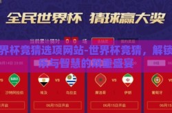 世界杯竞猜选项网站-世界杯竞猜，解锁娱乐与智慧的双重盛宴
