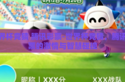 世界杯竞猜 腾讯彩票-世界杯竞猜，腾讯彩票的激情与智慧碰撞