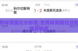 世界杯竞猜比分彩票-世界杯竞猜比分的乐趣与挑战