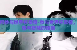 如何参与世界杯竞猜-参与世界杯竞猜，激情与智慧的碰撞