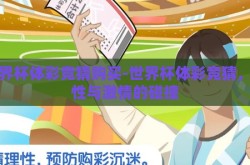 世界杯体彩竞猜购买-世界杯体彩竞猜，理性与激情的碰撞