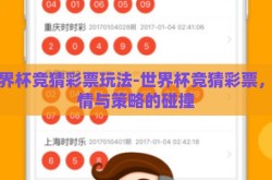 世界杯竞猜彩票玩法-世界杯竞猜彩票，激情与策略的碰撞