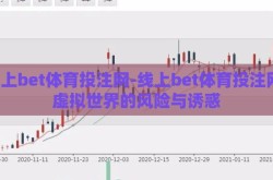 线上bet体育投注网-线上bet体育投注网，虚拟世界的风险与诱惑