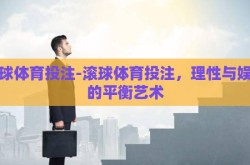 滚球体育投注-滚球体育投注，理性与娱乐的平衡艺术