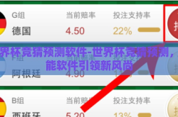 世界杯竞猜预测软件-世界杯竞猜预测，智能软件引领新风尚