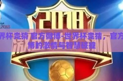 世界杯竞猜 官方微博-世界杯竞猜，官方微博的激情与智慧碰撞