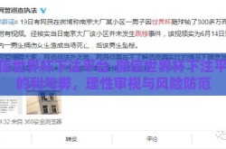 微信世界杯下注平台-微信世界杯下注平台的利与弊，理性审视与风险防范