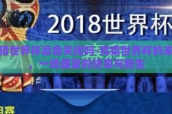 竞猜世界杯后会关闭吗-竞猜世界杯的未来，一场盛宴的终章与新生