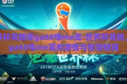 世界杯竞猜嗦ga68电me蔼-世界杯竞猜，嗦ga68电me蔼的激情与智慧碰撞